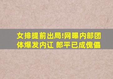 女排提前出局!网曝内部团体爆发内讧 郎平已成傀儡